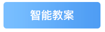 智能教案