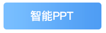 智能PPT