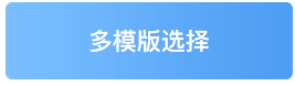 多模板选择