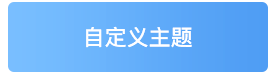 自定义主题