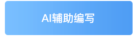 AI智能编辑