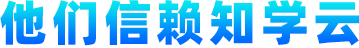 他们信赖知学云