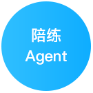 陪练Agent