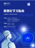 数智化学习指南