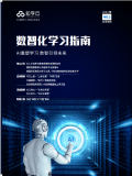 数智化学习指南