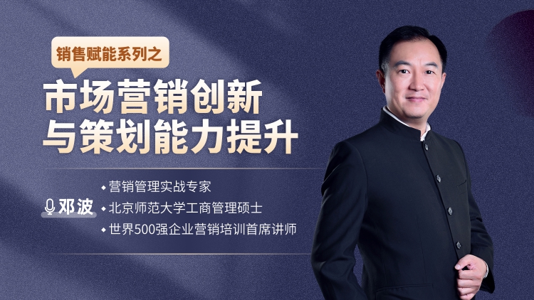 销售赋能之市场营销创新与策划能力提升