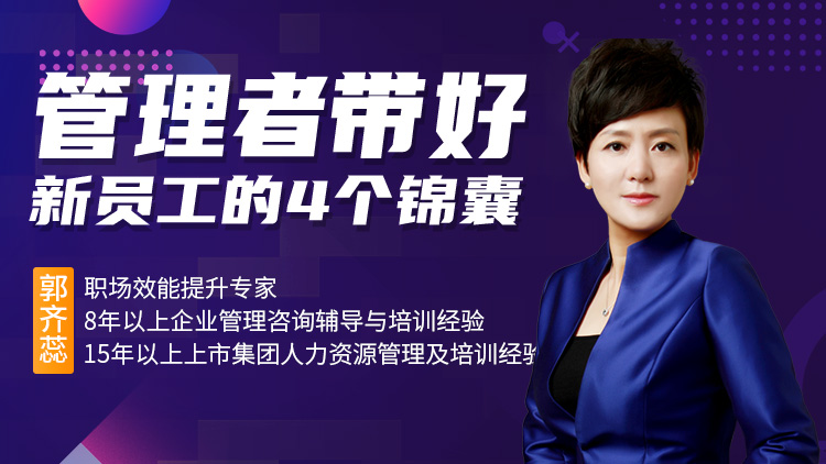 管理者带好新员工的4个锦囊