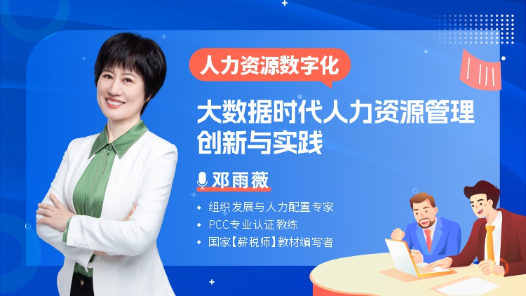 人力资源数字化：大数据时代人力资源管理创新与实践