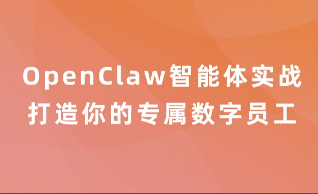 OpenClaw智能体实战：打造你的专属数字员工