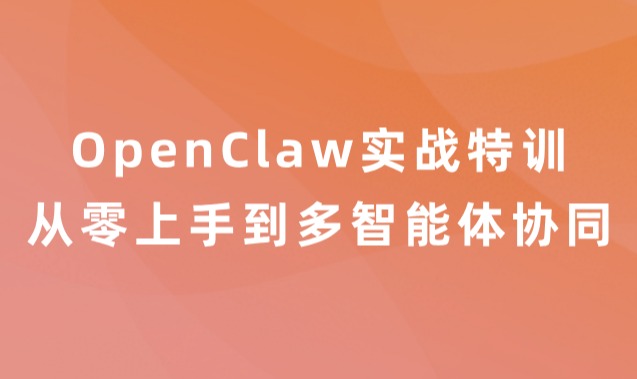 OpenClaw实战特训：从零上手到多智能体协同