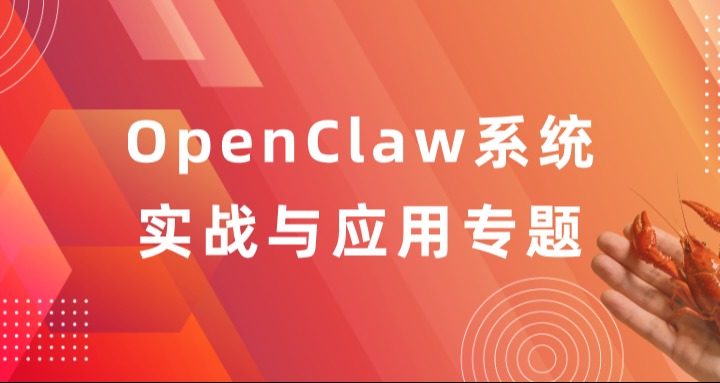 OpenClaw系统实战与应用专题