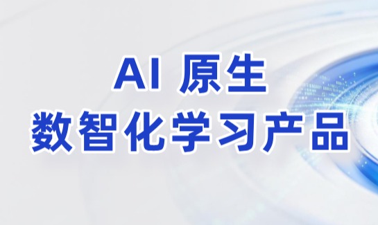 知学云AI产品2.0：AI原生驱动人才培养新引擎
