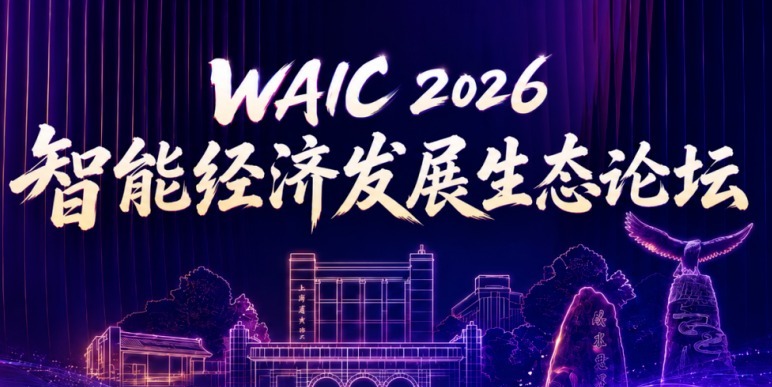 知学云协办WAIC 2026智能经济论坛，共探人才培养新范式
