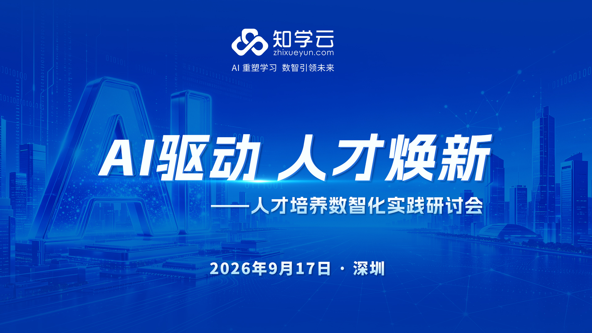 知学云人才培养数智化实践研讨会（深圳站）落幕，共话AI时代组织能力成长新方式