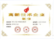 高新技术企业证书